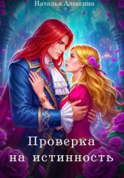 Скачать Проверка на истинность бесплатно