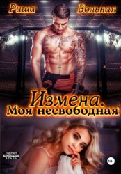Скачать Измена. Моя несвободная бесплатно