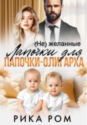 Скачать (Не) желанные лапочки для папочки-олигарха бесплатно