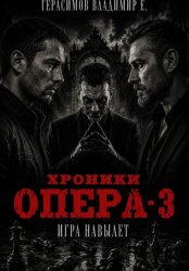 Скачать Хроники опера - 3. Игра навылет бесплатно
