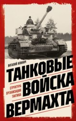 Скачать Танковые войска вермахта. Структура, организация, тактика бесплатно