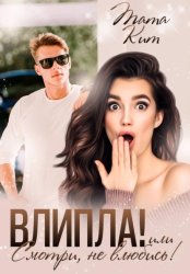 Скачать Влипла! или Смотри, не влюбись бесплатно