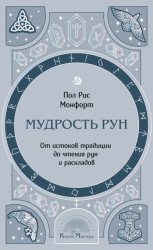 Скачать Мудрость рун. От истоков традиции до чтения рун и раскладов бесплатно