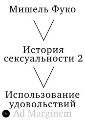 Скачать История сексуальности 2. Использование удовольствий бесплатно