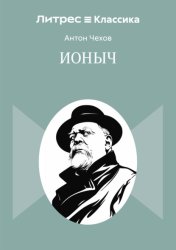Скачать Ионыч бесплатно