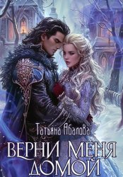 Скачать Верни меня домой бесплатно