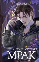 Скачать Когда земли окутает мрак бесплатно