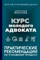 Скачать Курс молодого адвоката. Практические рекомендации по уголовному процессу бесплатно