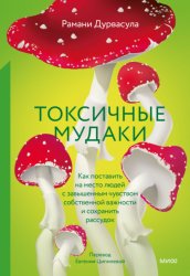 Скачать Токсичные мудаки. Как поставить на место людей с завышенным чувством собственной важности и сохранить рассудок бесплатно