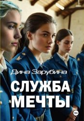 Скачать Служба мечты бесплатно