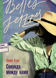 Скачать Секунда между нами бесплатно