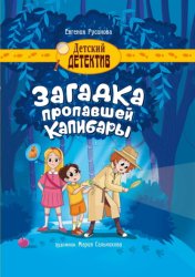 Скачать Загадка пропавшей капибары бесплатно