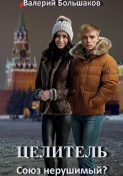 Скачать Целитель. Союз нерушимый? бесплатно