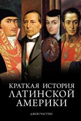 Скачать Краткая история Латинской Америки бесплатно