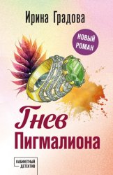 Скачать Гнев Пигмалиона бесплатно