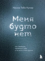 Скачать Меня будто нет. Как свободно проявлять себя и не жить в тени других бесплатно