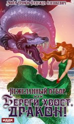 Скачать Нежеланный отбор, или Береги хвост, дракон! бесплатно