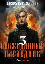 Скачать Неожиданный наследник 3 бесплатно