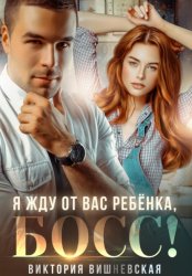 Скачать Я жду от вас ребёнка, босс! бесплатно