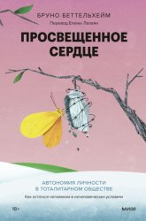 Скачать Просвещенное сердце. Автономия личности в тоталитарном обществе. Как остаться человеком в нечеловеческих условиях бесплатно
