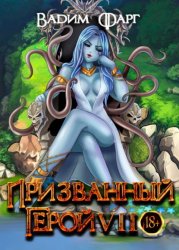 Скачать Призванный Герой 7 бесплатно