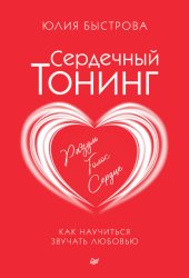 Скачать Сердечный тонинг. Как научиться звучать любовью бесплатно