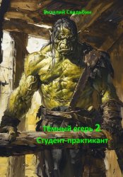 Скачать Тёмный егерь 2. Студент-практикант бесплатно