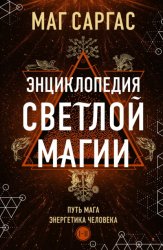 Скачать Энциклопедия светлой магии. Путь мага. Энергетика человека. I–II бесплатно