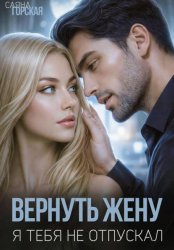 Скачать Вернуть жену. Я тебя не отпускал бесплатно
