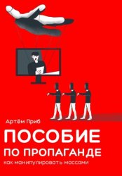 Скачать Пособие по пропаганде. Как манипулировать массами бесплатно