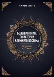 Скачать Большая книга по истории Ближнего Востока. Комплект из 5 книг бесплатно