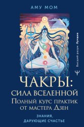 Скачать Чакры: сила Вселенной. Полный курс практик от мастера Дзен бесплатно