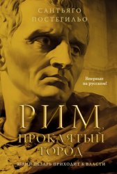 Скачать Рим, проклятый город. Юлий Цезарь приходит к власти бесплатно
