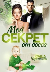 Скачать Мой секрет от босса бесплатно