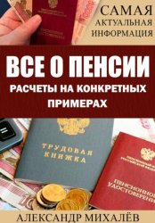 Скачать Все о пенсии. Расчеты на конкретных примерах бесплатно