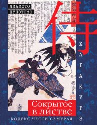 Скачать Хагакурэ. Сокрытое в листве. Кодекс чести самурая бесплатно