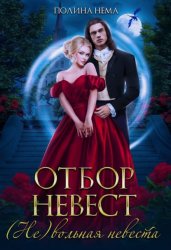 Скачать Отбор невест. (Не)вольная невеста бесплатно