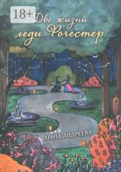 Скачать Две жизни леди Рочестер бесплатно