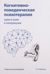 Скачать Когнитивно-поведенческая психотерапия шума в ушах и гиперакузии бесплатно