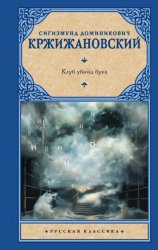 Скачать Клуб убийц букв бесплатно
