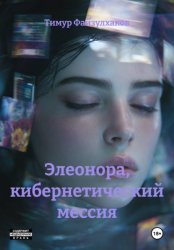 Скачать Элеонора, кибернетический мессия бесплатно