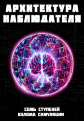 Скачать Архитектура наблюдателя. Семь ступеней взлома симуляции бесплатно