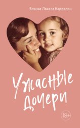 Скачать Ужасные дочери бесплатно
