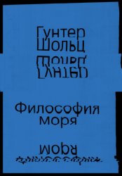 Скачать Философия моря бесплатно