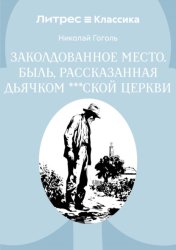 Скачать Заколдованное место. Быль, рассказанная дьячком ***ской церкви бесплатно