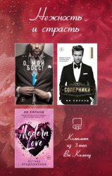 Скачать Нежность и страсть. Комплект из 3 книг Ви Киланд бесплатно
