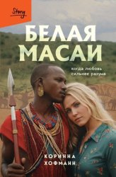 Скачать Белая масаи. Когда любовь сильнее разума бесплатно