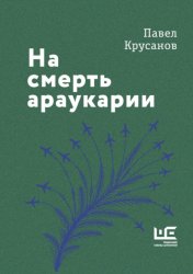 Скачать На смерть араукарии бесплатно