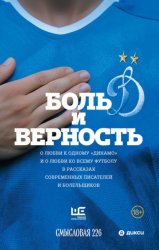Скачать Боль и верность. О любви к одному «Динамо» и о любви ко всему футболу в рассказах современных писателей и болельщиков бесплатно