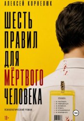 Скачать Шесть правил для мёртвого человека бесплатно